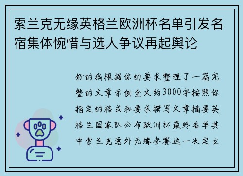 索兰克无缘英格兰欧洲杯名单引发名宿集体惋惜与选人争议再起舆论