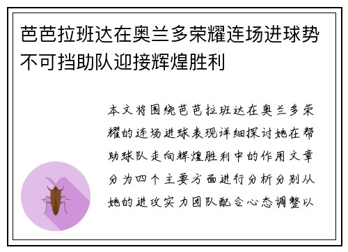 芭芭拉班达在奥兰多荣耀连场进球势不可挡助队迎接辉煌胜利