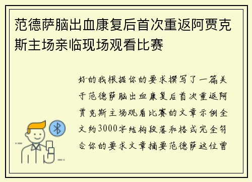 范德萨脑出血康复后首次重返阿贾克斯主场亲临现场观看比赛
