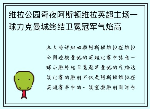 维拉公园奇夜阿斯顿维拉英超主场一球力克曼城终结卫冕冠军气焰高