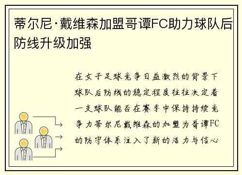 蒂尔尼·戴维森加盟哥谭FC助力球队后防线升级加强