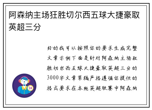 阿森纳主场狂胜切尔西五球大捷豪取英超三分