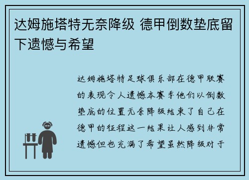 达姆施塔特无奈降级 德甲倒数垫底留下遗憾与希望