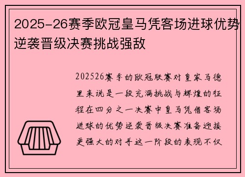 2025-26赛季欧冠皇马凭客场进球优势逆袭晋级决赛挑战强敌