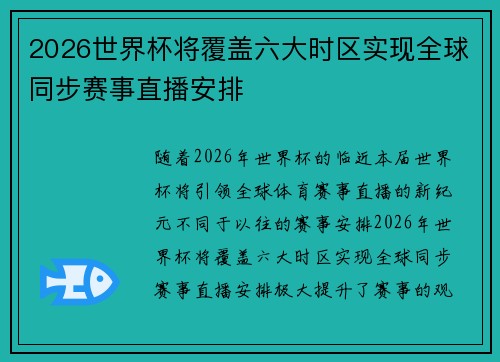 2026世界杯将覆盖六大时区实现全球同步赛事直播安排