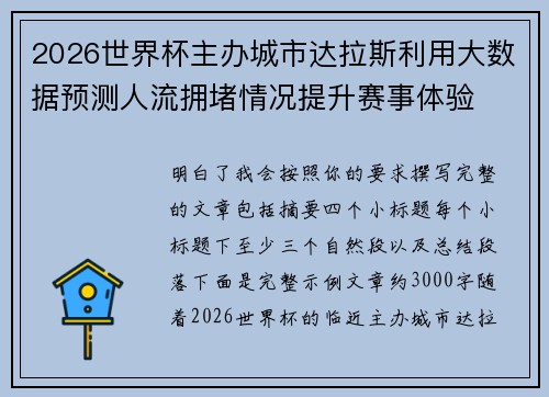 2026世界杯主办城市达拉斯利用大数据预测人流拥堵情况提升赛事体验