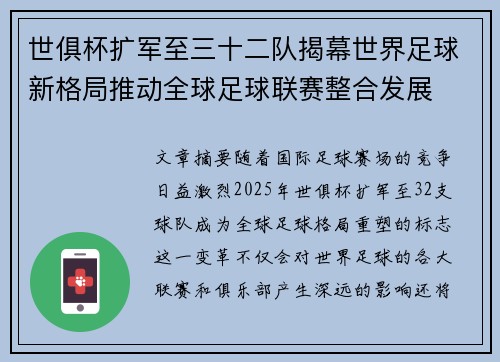 世俱杯扩军至三十二队揭幕世界足球新格局推动全球足球联赛整合发展