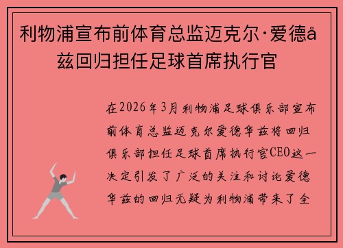 利物浦宣布前体育总监迈克尔·爱德华兹回归担任足球首席执行官