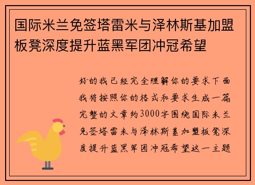国际米兰免签塔雷米与泽林斯基加盟板凳深度提升蓝黑军团冲冠希望