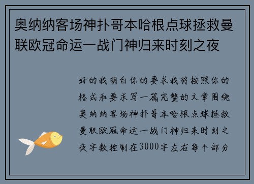 奥纳纳客场神扑哥本哈根点球拯救曼联欧冠命运一战门神归来时刻之夜