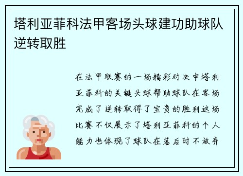 塔利亚菲科法甲客场头球建功助球队逆转取胜