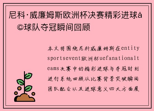 尼科·威廉姆斯欧洲杯决赛精彩进球助球队夺冠瞬间回顾