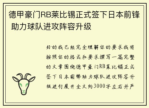 德甲豪门RB莱比锡正式签下日本前锋 助力球队进攻阵容升级 德甲豪门RB莱比锡正式签下日本前锋 助力球队进攻阵容升级