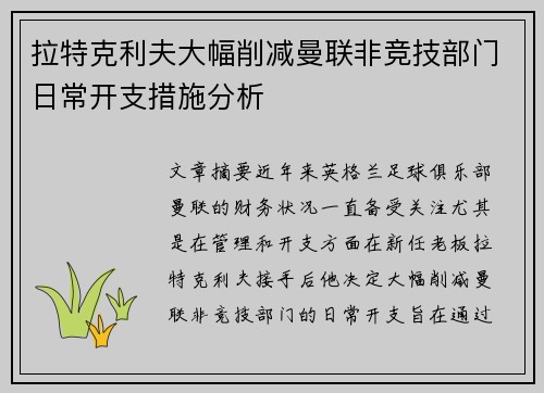 拉特克利夫大幅削减曼联非竞技部门日常开支措施分析
