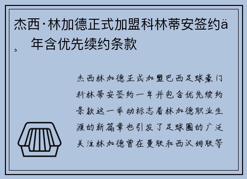 杰西·林加德正式加盟科林蒂安签约一年含优先续约条款 杰西·林加德正式加盟科林蒂安签约一年含优先续约条款