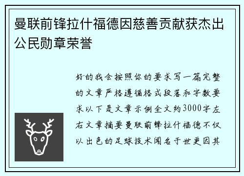 曼联前锋拉什福德因慈善贡献获杰出公民勋章荣誉