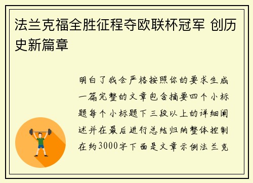 法兰克福全胜征程夺欧联杯冠军 创历史新篇章