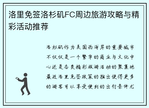洛里免签洛杉矶FC周边旅游攻略与精彩活动推荐