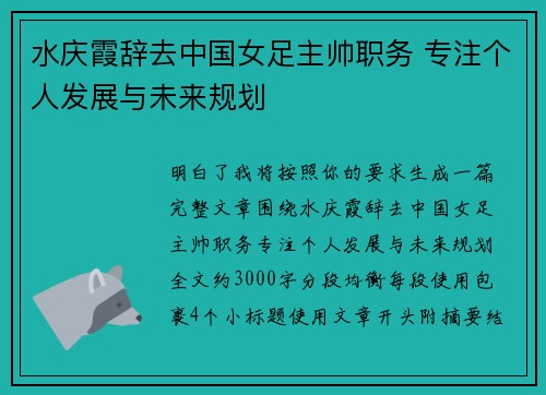 水庆霞辞去中国女足主帅职务 专注个人发展与未来规划