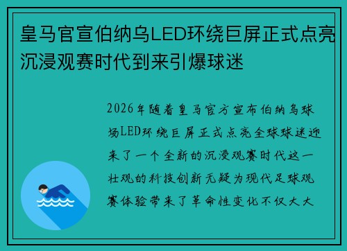 皇马官宣伯纳乌LED环绕巨屏正式点亮沉浸观赛时代到来引爆球迷