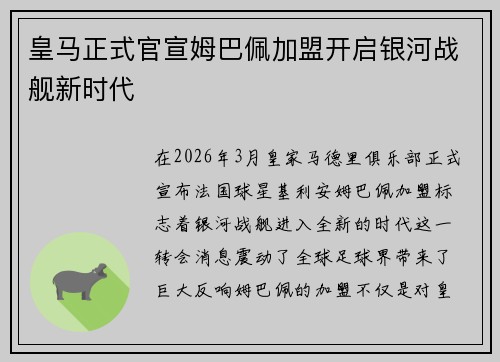 皇马正式官宣姆巴佩加盟开启银河战舰新时代