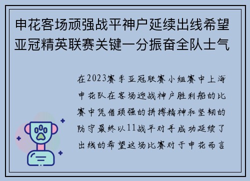 申花客场顽强战平神户延续出线希望亚冠精英联赛关键一分振奋全队士气