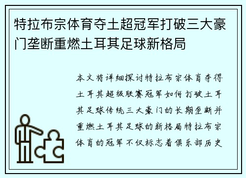 特拉布宗体育夺土超冠军打破三大豪门垄断重燃土耳其足球新格局 特拉布宗体育夺土超冠军打破三大豪门垄断重燃土耳其足球新格局