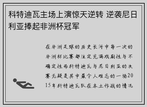 科特迪瓦主场上演惊天逆转 逆袭尼日利亚捧起非洲杯冠军
