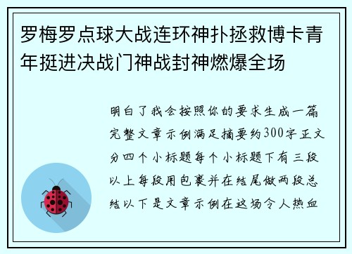 罗梅罗点球大战连环神扑拯救博卡青年挺进决战门神战封神燃爆全场