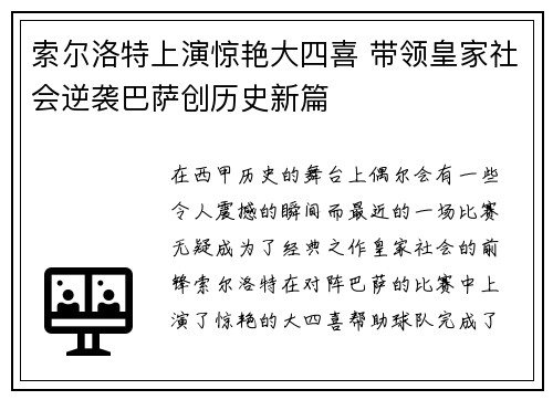 索尔洛特上演惊艳大四喜 带领皇家社会逆袭巴萨创历史新篇