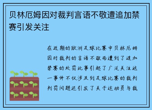 贝林厄姆因对裁判言语不敬遭追加禁赛引发关注