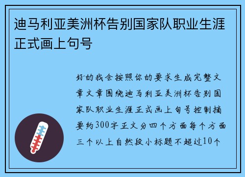 迪马利亚美洲杯告别国家队职业生涯正式画上句号 迪马利亚美洲杯告别国家队职业生涯正式画上句号