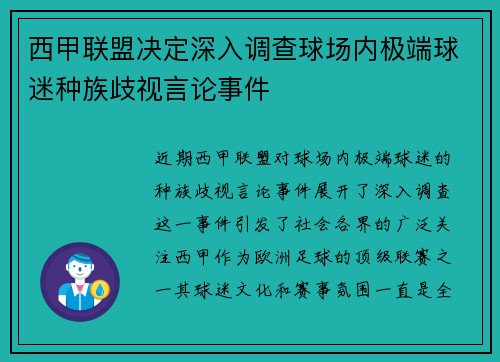 西甲联盟决定深入调查球场内极端球迷种族歧视言论事件 西甲联盟决定深入调查球场内极端球迷种族歧视言论事件