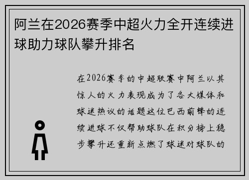 阿兰在2026赛季中超火力全开连续进球助力球队攀升排名 阿兰在2026赛季中超火力全开连续进球助力球队攀升排名