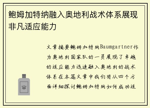 鲍姆加特纳融入奥地利战术体系展现非凡适应能力