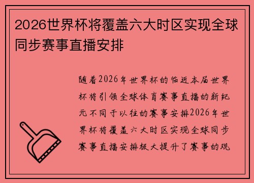 2026世界杯将覆盖六大时区实现全球同步赛事直播安排