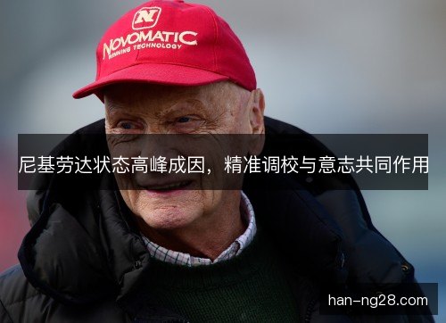 尼基劳达状态高峰成因，精准调校与意志共同作用